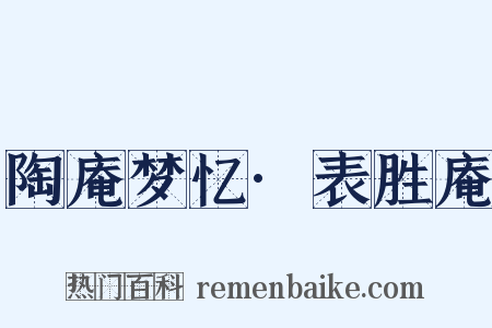 陶庵梦忆·表胜庵是什么意思的图片